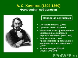 А. С.&nbsp;Хомяков (1804-1860) Философия соборности О старом и новом (1839) Церк