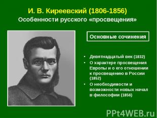 И. В.&nbsp;Киреевский (1806-1856) Особенности русского «просвещения» Девятнадцат