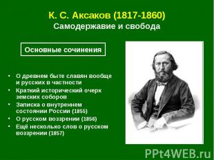 К. С.&nbsp;Аксаков (1817-1860) Самодержавие и свобода О древнем быте славян вооб