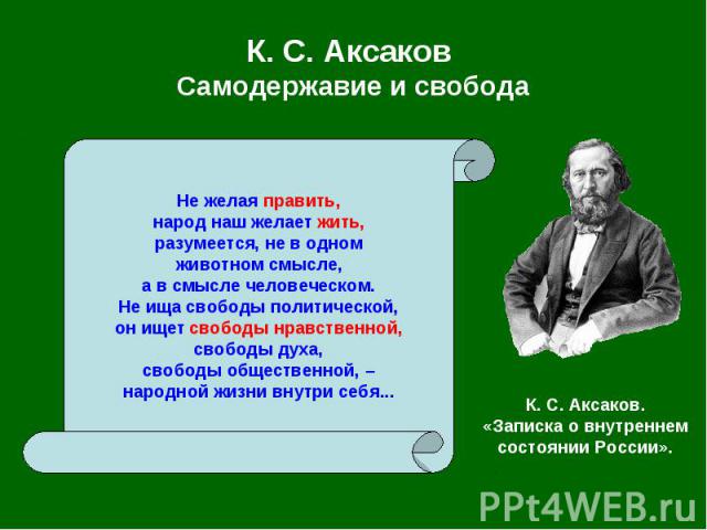 К. С. Аксаков Самодержавие и свобода