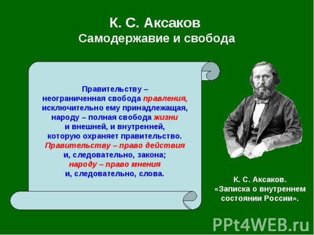 К. С. Аксаков Самодержавие и свобода