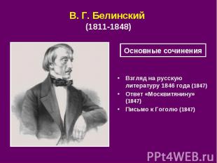 В.&nbsp;Г.&nbsp;Белинский (1811&nbsp;1848) Взгляд на русскую литературу 1846 год