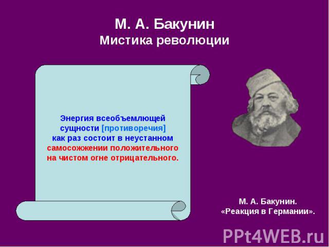 М. А. Бакунин Мистика революции