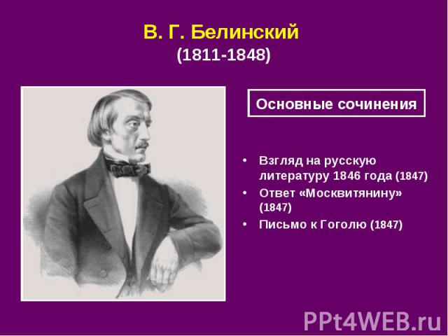В. Г. Белинский (1811 1848) Взгляд на русскую литературу 1846 года (1847) Ответ «Москвитянину» (1847) Письмо к Гоголю (1847)