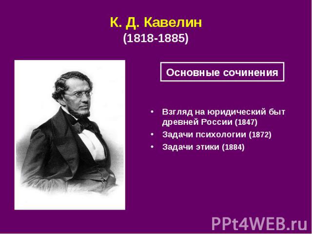 К. Д. Кавелин (1818-1885) Взгляд на юридический быт древней России (1847) Задачи психологии (1872) Задачи этики (1884)