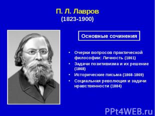 П. Л.&nbsp;Лавров (1823-1900) Очерки вопросов практической философии: Личность (