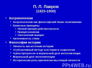 П. Л.&nbsp;Лавров (1823-1900) Антропологизм Антропологизм как философский базис