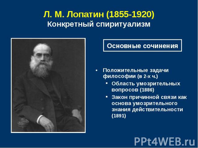 Л. М. Лопатин (1855-1920) Конкретный спиритуализм