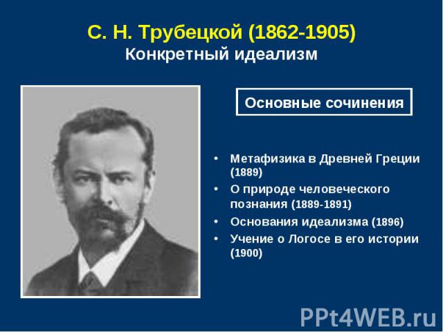 С. Н. Трубецкой (1862-1905) Конкретный идеализм