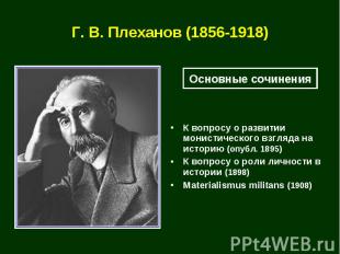 Г.&nbsp;В.&nbsp;Плеханов (1856-1918)