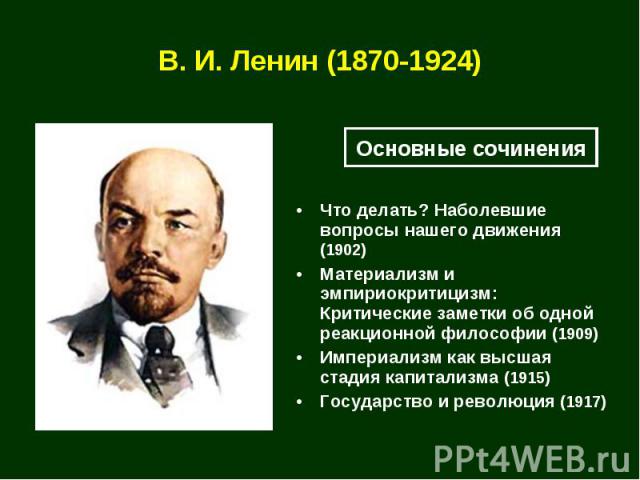 В. И. Ленин (1870-1924)