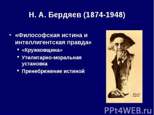 Н. А.&nbsp;Бердяев (1874-1948) «Философская истина и интеллигентская правда» «Кр