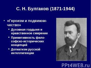 С. Н.&nbsp;Булгаков (1871-1944) «Героизм и подвижни-чество» Духовная гордыня и н