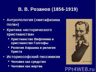 В.&nbsp;В.&nbsp;Розанов (1856-1919) Антропология («метафизика пола») Критика «ис