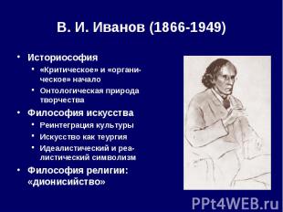 В.&nbsp;И.&nbsp;Иванов (1866-1949) Историософия «Критическое» и «органи-ческое»