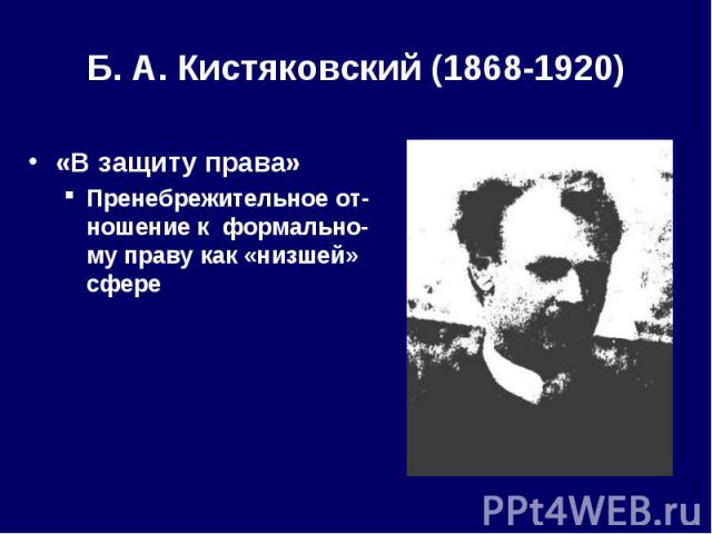 Б. А. Кистяковский (1868-1920) «В защиту права» Пренебрежительное от-ношение к формально-му праву как «низшей» сфере