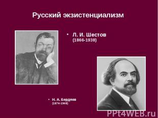 Русский экзистенциализм Л.&nbsp;И.&nbsp;Шестов (1866-1938)