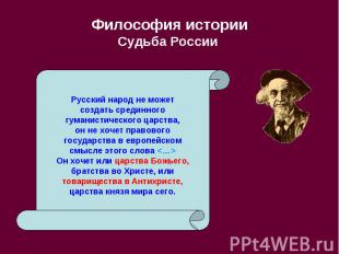 Философия истории Судьба России