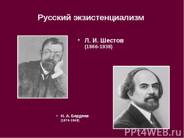 Русский экзистенциализм Л. И. Шестов (1866-1938)