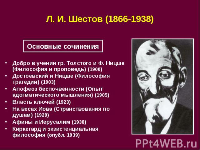 Л. И. Шестов (1866-1938)