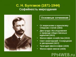 С.&nbsp;Н.&nbsp;Булгаков (1871-1944) Софийность мироздания От марксизма к идеали