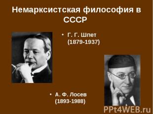 Немарксистская философия в СССР Г.&nbsp;Г.&nbsp;Шпет (1879-1937)