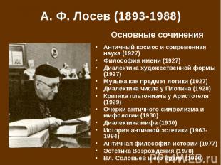 А.&nbsp;Ф.&nbsp;Лосев (1893-1988) Античный космос и современная наука (1927) Фил