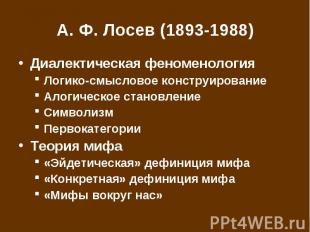А.&nbsp;Ф.&nbsp;Лосев (1893-1988) Диалектическая феноменология Логико-смысловое