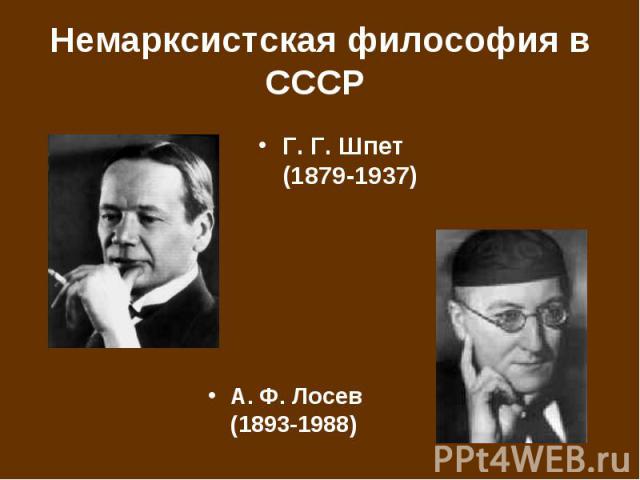 Немарксистская философия в СССР Г. Г. Шпет (1879-1937)