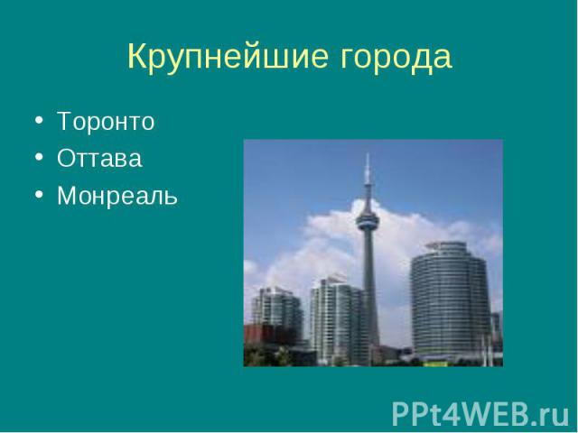 Крупнейшие города Торонто Оттава Монреаль