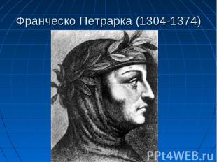 Франческо Петрарка (1304-1374)