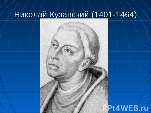 Николай Кузанский (1401-1464)