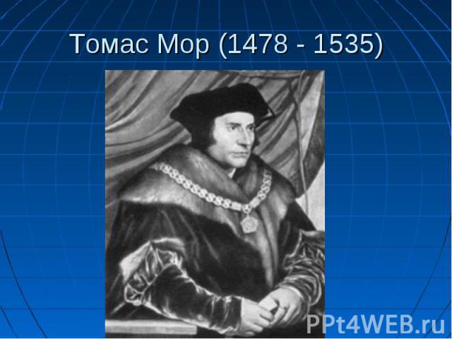 Томас Мор (1478 - 1535)