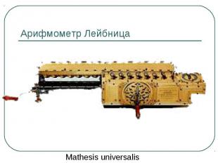 Арифмометр Лейбница Mathesis universalis