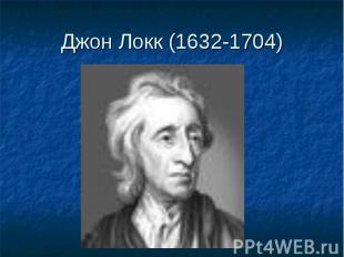 Джон Локк (1632-1704)