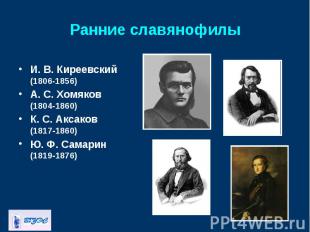 И. В.&nbsp;Киреевский (1806-1856) И. В.&nbsp;Киреевский (1806-1856) А. С.&nbsp;Х
