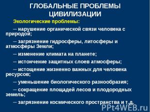 Экологические проблемы: Экологические проблемы: ─ нарушение органической связи ч