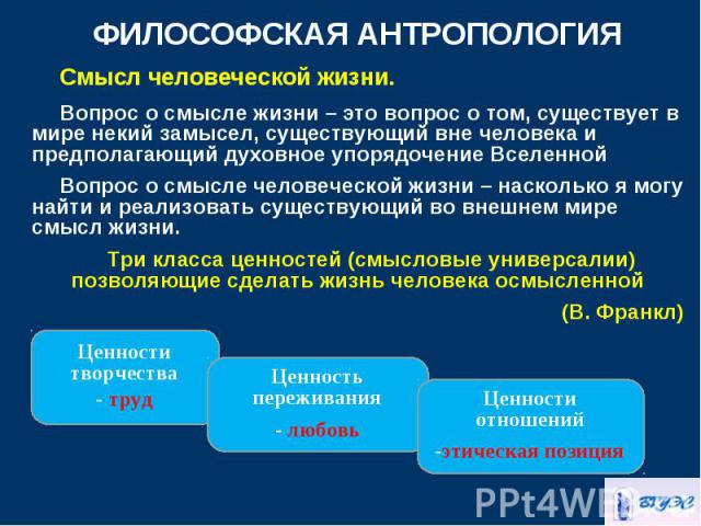 Смысл человеческой жизни. Смысл человеческой жизни. Вопрос о смысле жизни – это вопрос о том, существует в мире некий замысел, существующий вне человека и предполагающий духовное упорядочение Вселенной Вопрос о смысле человеческой жизни – насколько …