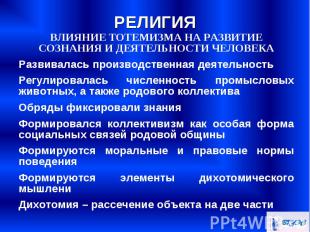 ВЛИЯНИЕ ТОТЕМИЗМА НА РАЗВИТИЕ СОЗНАНИЯ И ДЕЯТЕЛЬНОСТИ ЧЕЛОВЕКА ВЛИЯНИЕ ТОТЕМИЗМА