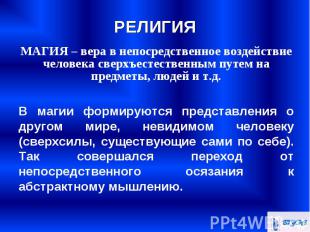 МАГИЯ – вера в непосредственное воздействие человека сверхъестественным путем на