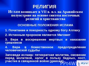 Ислам возникает в VII в. н.э. на Аравийском полуострове на основе синтеза восточ