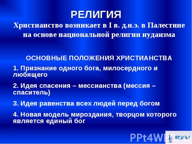 Христианство возникает в I в. д.н.э. в Палестине на основе национальной религии иудаизма Христианство возникает в I в. д.н.э. в Палестине на основе национальной религии иудаизма ОСНОВНЫЕ ПОЛОЖЕНИЯ ХРИСТИАНСТВА 1. Признание одного бога, милосердного …