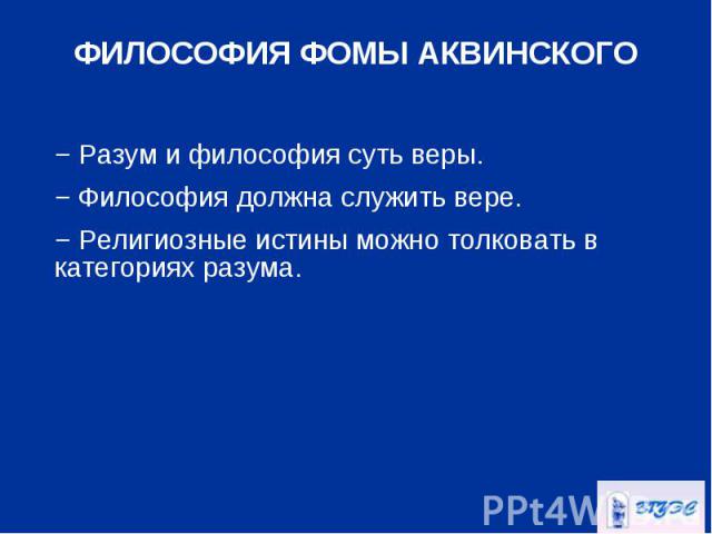 − Разум и философия суть веры. − Разум и философия суть веры. − Философия должна служить вере. − Религиозные истины можно толковать в категориях разума.