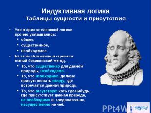 Уже в аристотелевской логике прочно увязывались: Уже в аристотелевской логике пр