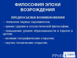 ПРЕДПОСЫЛКИ ВОЗНИКНОВЕНИЯ ПРЕДПОСЫЛКИ ВОЗНИКНОВЕНИЯ − появлене первых парламенто