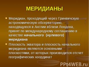 МЕРИДИАНЫ Меридиан, проходящий через Гринвичскую астрономическую обсерваторию, н