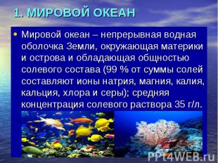 1. МИРОВОЙ ОКЕАН Мировой океан – непрерывная водная оболочка Земли, окружающая м