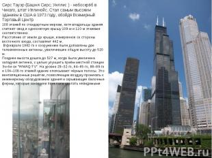 Сирс Тауэр (Башня Сирс; Уиллис ) - небоскрёб в Чикаго, штат Иллинойс. Стал самым