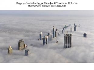 Вид с небоскреба Бурдж Халифа, 828 метров, 163 этаж http://www.my-msk.ru/topic16