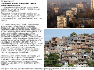 22 августа 2012 Столичные власти предлагают снести старые многоэтажки Столичные